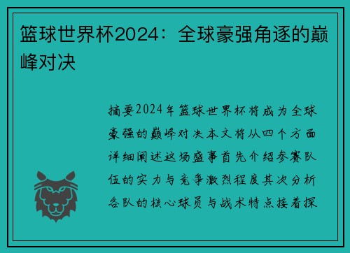 篮球世界杯2024：全球豪强角逐的巅峰对决